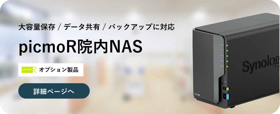 picmoR院内NAS
