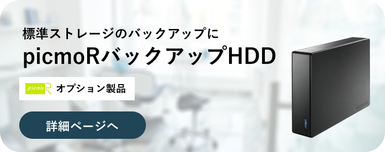 picmoRバックアップHDD